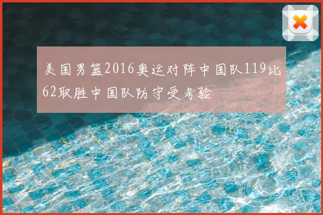 美国男篮2016奥运对阵中国队119比62取胜中国队防守受考验
