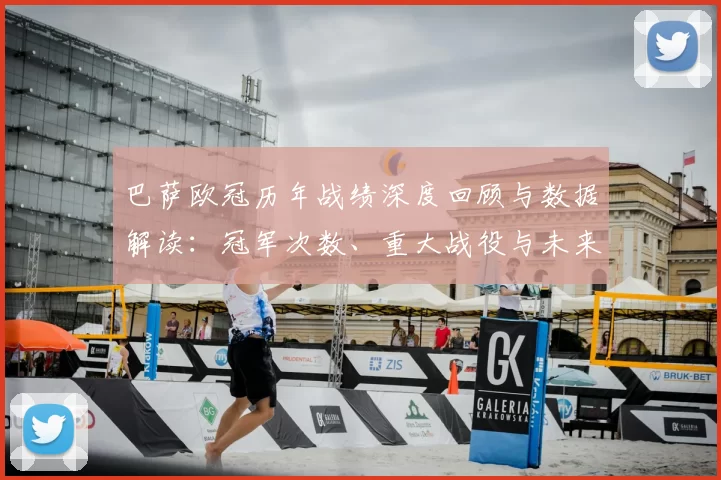 巴萨欧冠历年战绩深度回顾与数据解读：冠军次数、重大战役与未来看点