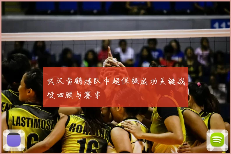 武汉黄鹤楼队中超保级成功关键战役回顾与赛季