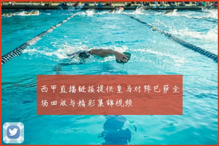 西甲直播链接提供皇马对阵巴萨全场回放与精彩集锦视频