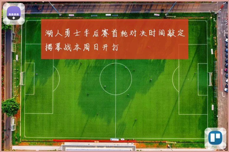 湖人勇士季后赛首轮对决时间敲定揭幕战本周日开打