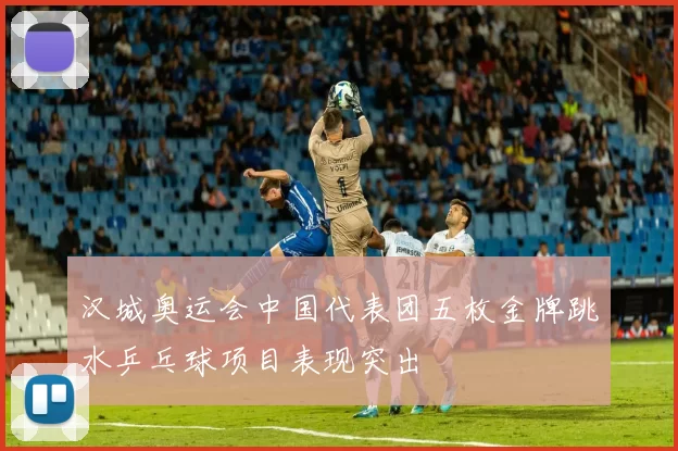 汉城奥运会中国代表团五枚金牌跳水乒乓球项目表现突出