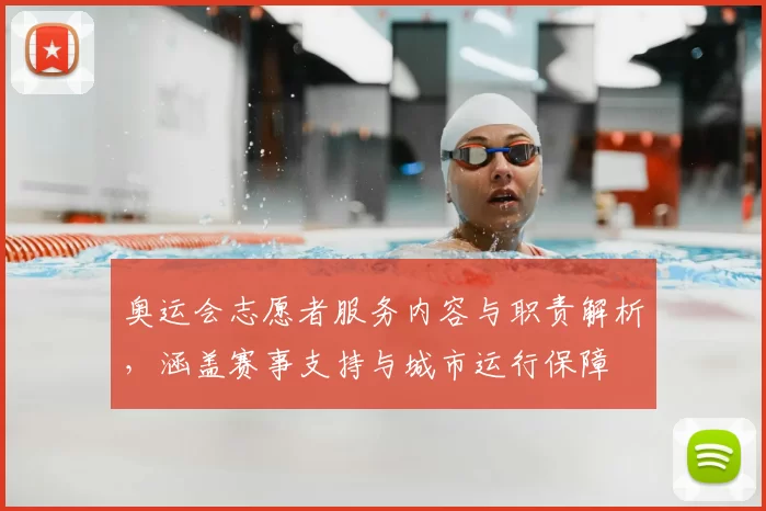 奥运会志愿者服务内容与职责解析，涵盖赛事支持与城市运行保障