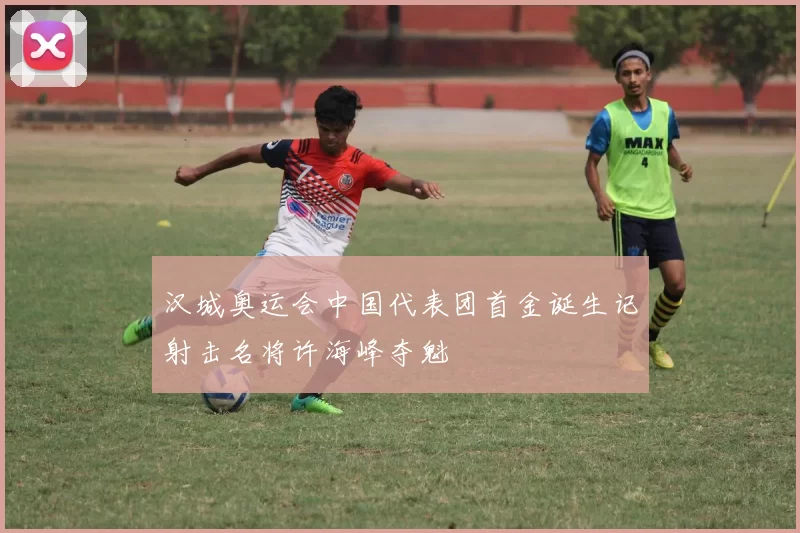 汉城奥运会中国代表团首金诞生记射击名将许海峰夺魁