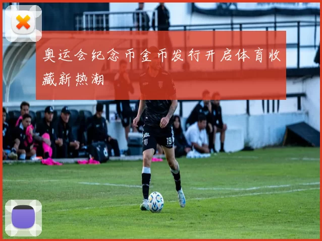 奥运会纪念币金币发行开启体育收藏新热潮