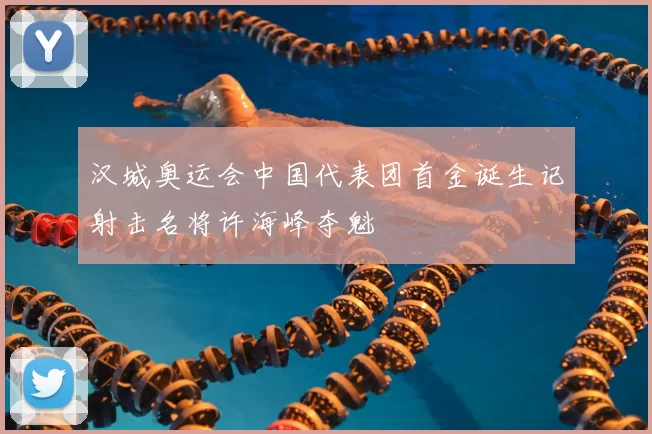 汉城奥运会中国代表团首金诞生记射击名将许海峰夺魁