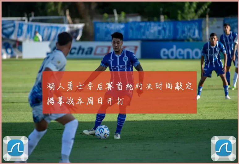 湖人勇士季后赛首轮对决时间敲定揭幕战本周日开打