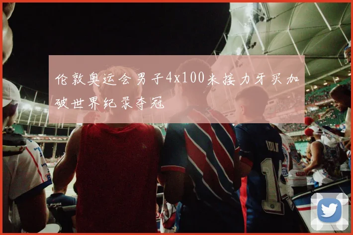 伦敦奥运会男子4x100米接力牙买加破世界纪录夺冠
