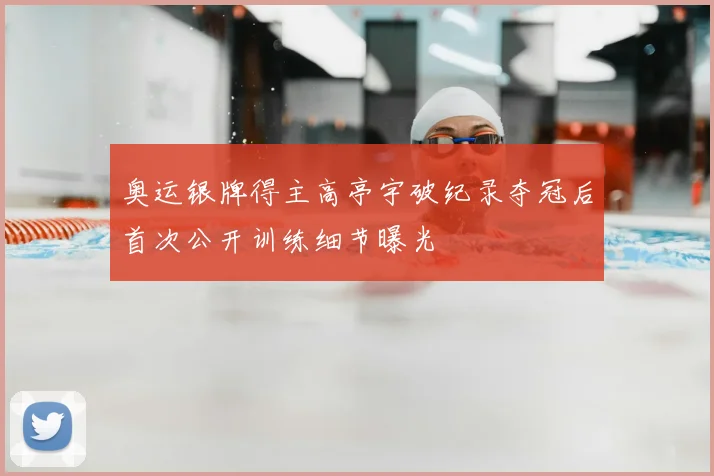 奥运银牌得主高亭宇破纪录夺冠后首次公开训练细节曝光