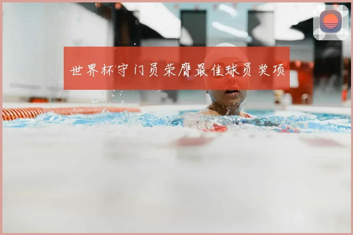 世界杯守门员荣膺最佳球员奖项