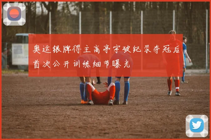奥运银牌得主高亭宇破纪录夺冠后首次公开训练细节曝光