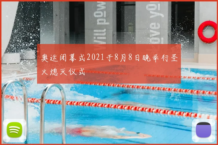 奥运闭幕式2021于8月8日晚举行圣火熄灭仪式