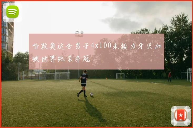 伦敦奥运会男子4x100米接力牙买加破世界纪录夺冠