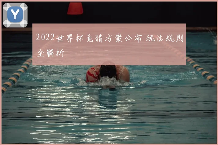 2022世界杯竞猜方案公布 玩法规则全解析